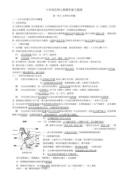 七年级生物上册期末复习提纲-OK.doc