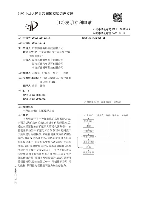 一种红土镍矿高压酸浸方法[发明专利]