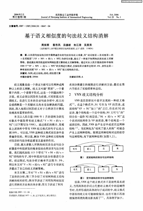 基于语义相似度的句法歧义结构消解