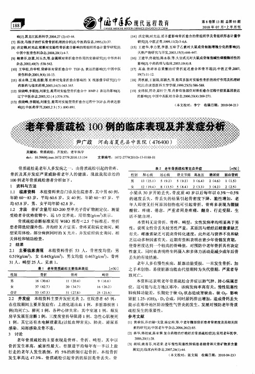 老年骨质疏松100例的临床表现及并发症分析