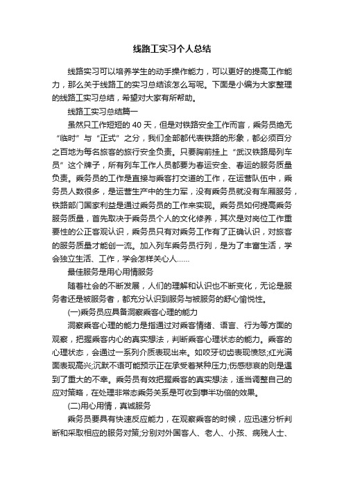 线路工实习个人总结