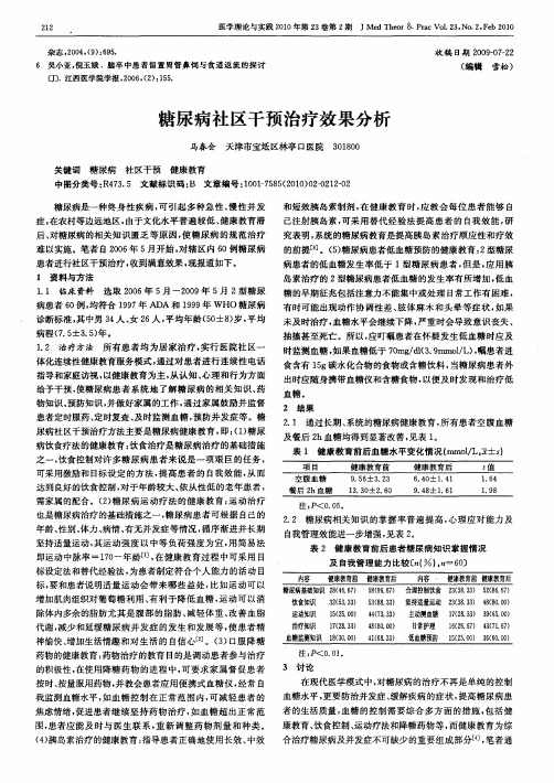 糖尿病社区干预治疗效果分析