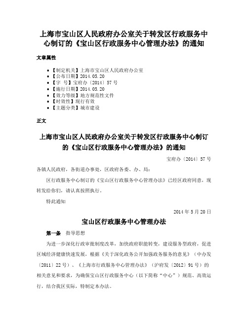 上海市宝山区人民政府办公室关于转发区行政服务中心制订的《宝山区行政服务中心管理办法》的通知