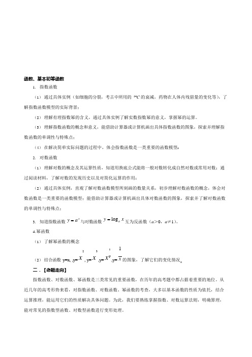 (完整版)高中数学第一轮复习函数与基本函数-详细知识点和经典题目含答案资料,推荐文档