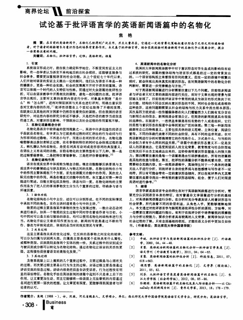 试论基于批评语言学的英语新闻语篇中的名物化