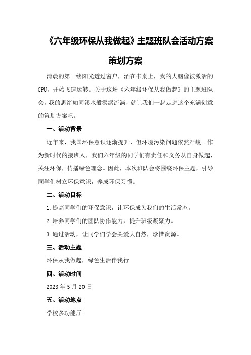 《六年级环保从我做起》主题班队会活动方案策划方案