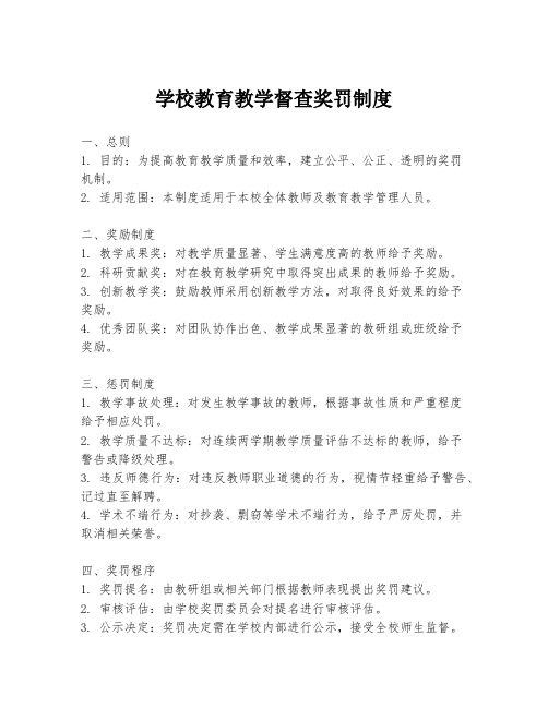 学校教育教学督查奖罚制度