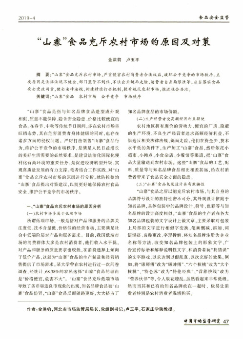 山寨食品充斥农村市场的原因及对策