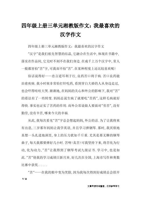 四年级上册三单元湘教版作文：我最喜欢的汉字作文_单元作文