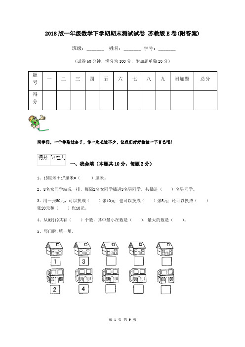 2018版一年级数学下学期期末测试试卷 苏教版E卷(附答案)