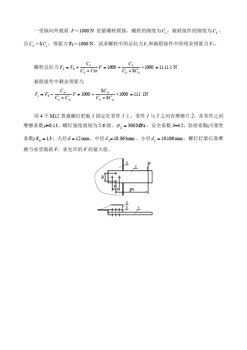 螺栓连接例题