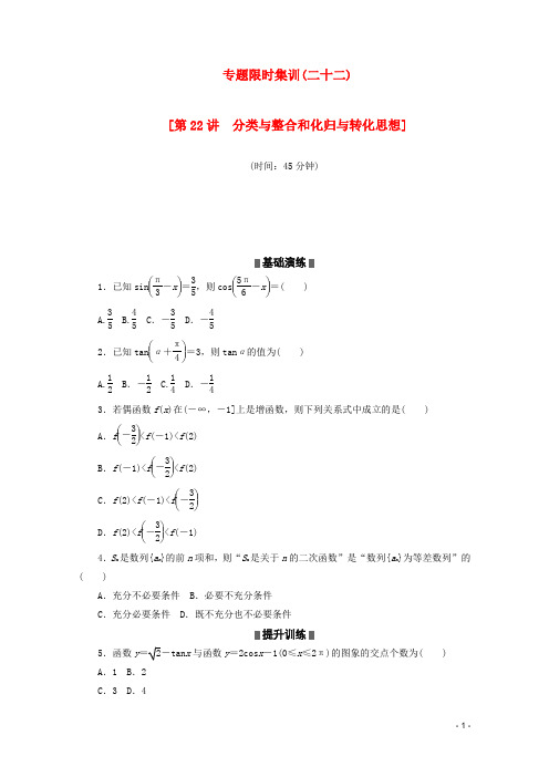 高考数学二轮复习 专题限时集训(二十二)第22讲 分类与整合和化归与转化思想配套作业 理(解析版)