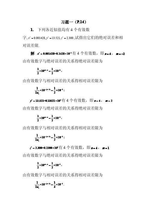 数值分析课后部分习题答案