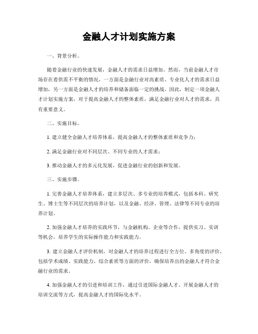 金融人才计划实施方案