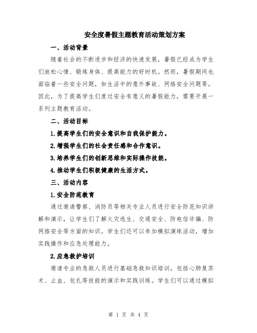 安全度暑假主题教育活动策划方案