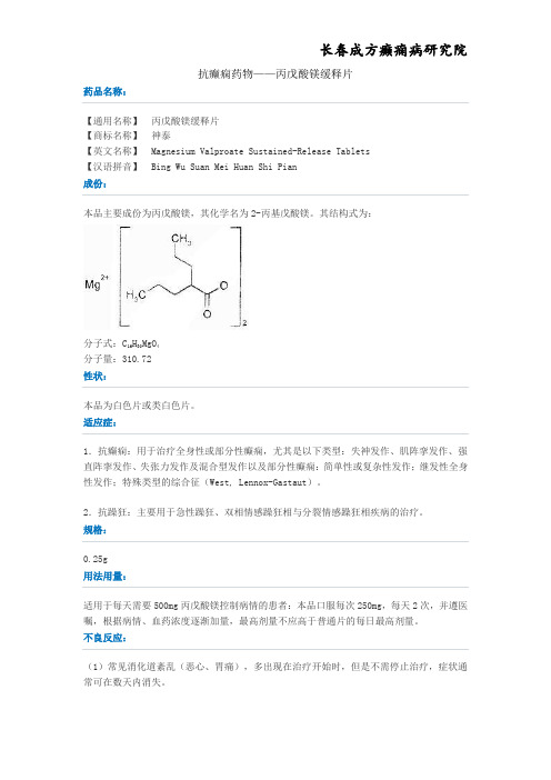 治疗癫痫药物——丙戊酸镁缓释片简介