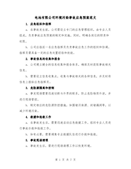 电池有限公司环境污染事故应急预案范文(三篇)