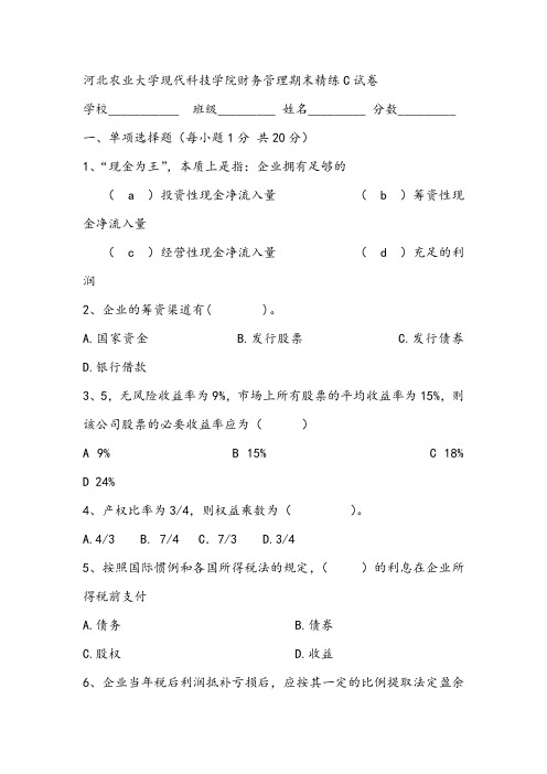 2021年河北农业大学现代科技学院财务管理期末精练C试卷