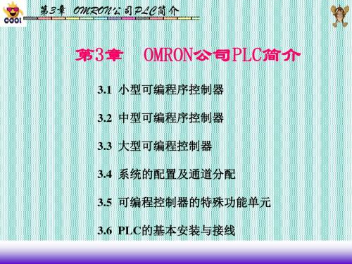 第3章OMRONPLC简介