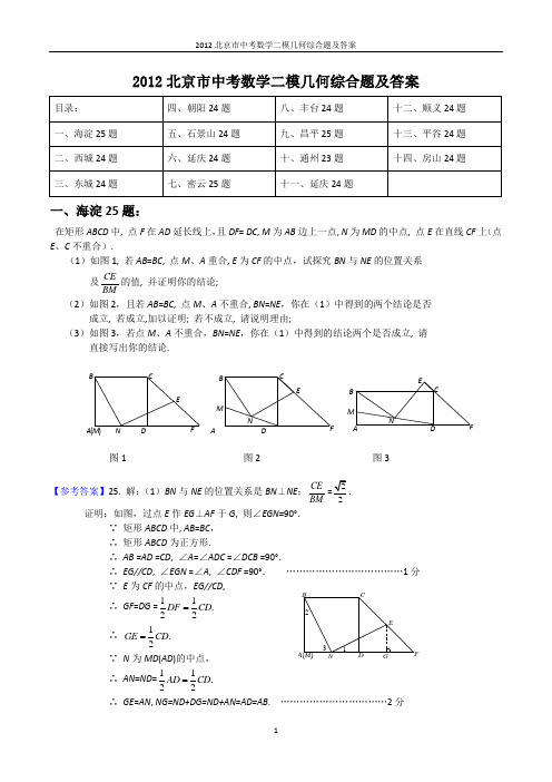 2012北京市中考数学二模几何综合题及答案