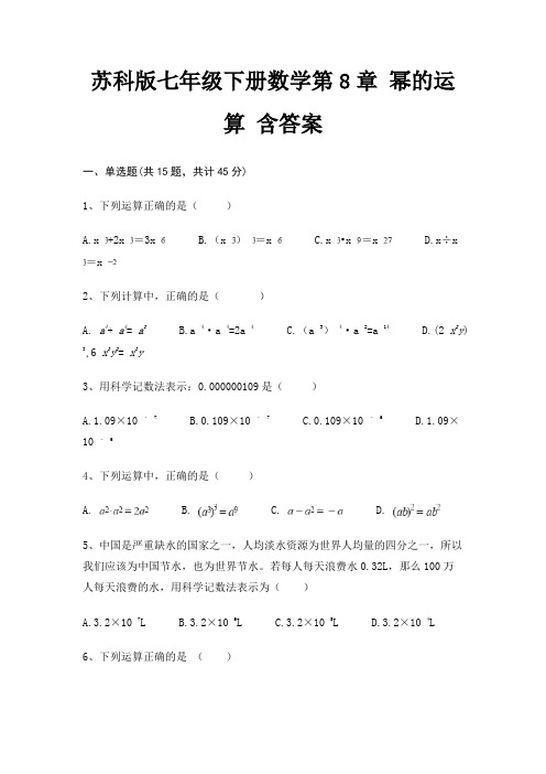 苏科版七年级下册数学第8章 幂的运算 含答案