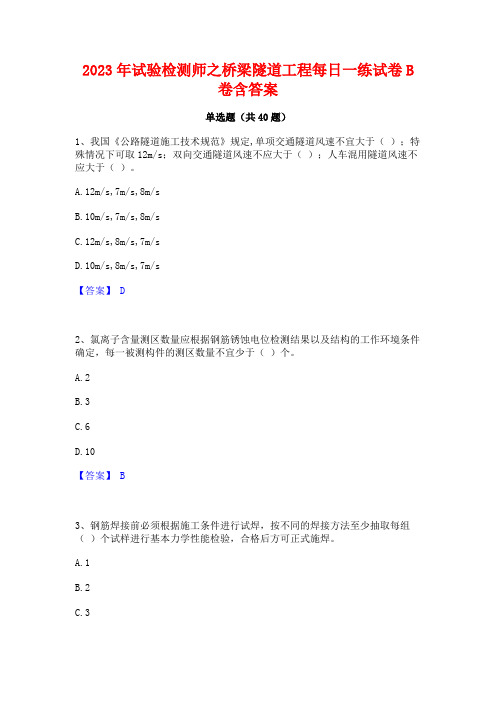 2023年试验检测师之桥梁隧道工程每日一练试卷B卷含答案