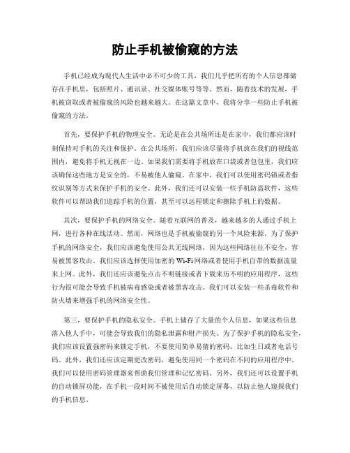 防止手机被偷窥的方法