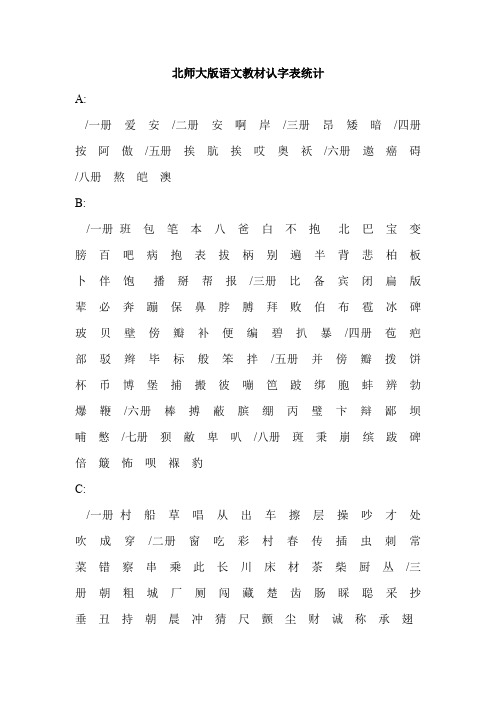 北师大版语文教材认字表统计.doc