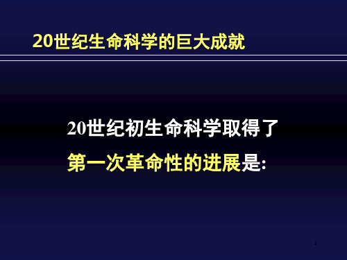 经典：20世纪生命科学的巨大成就