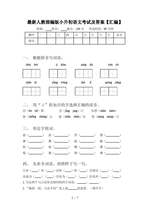 最新人教部编版小升初语文考试及答案【汇编】