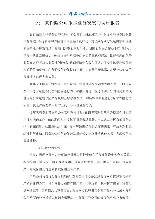 关于保险公司银保业务发展的调研报告