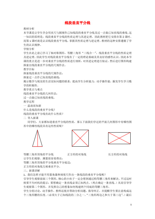 2017年秋季新版湘教版八年级数学上学期2.4、线段的垂直平分线教案1