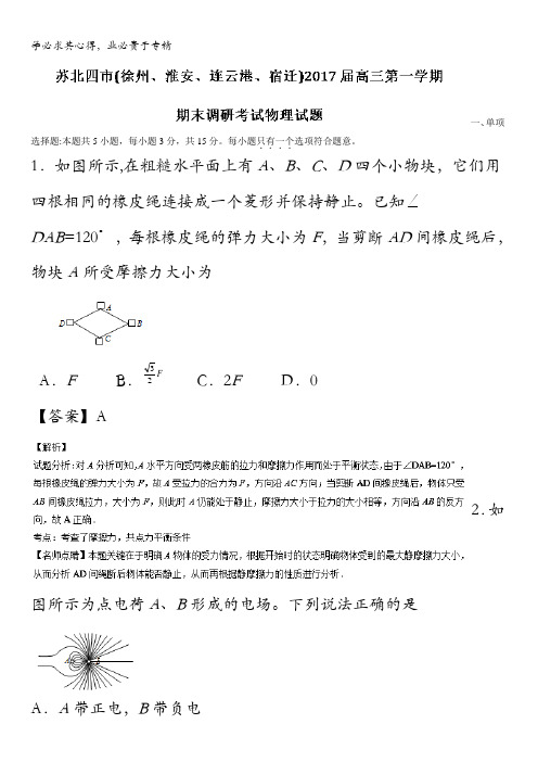 苏北四市(徐州、淮安、连云港、宿迁)2017届高三上学期期末联考物理试题解析(解析版)含解斩