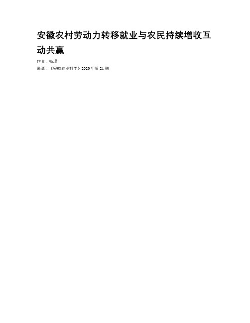 安徽农村劳动力转移就业与农民持续增收互动共赢