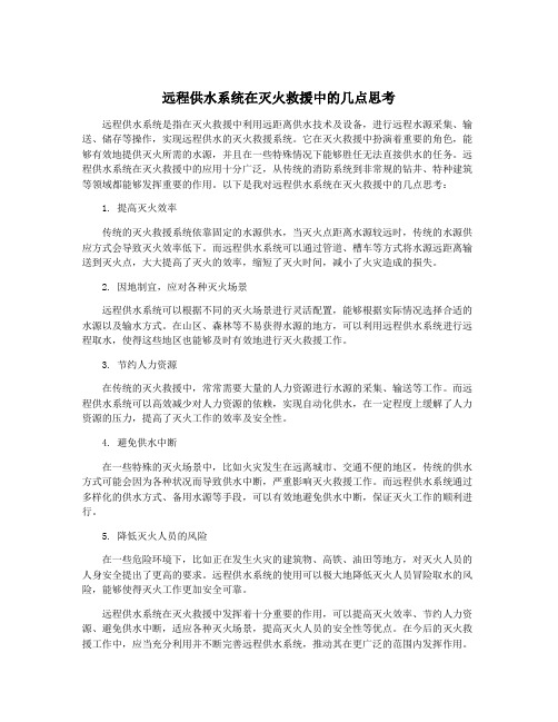 远程供水系统在灭火救援中的几点思考