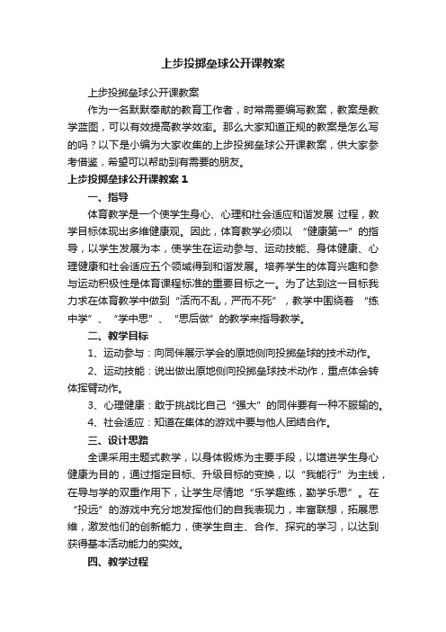 上步投掷垒球公开课教案