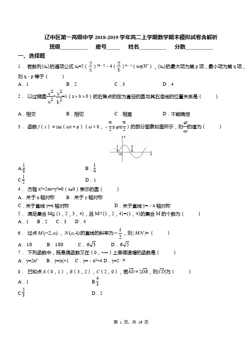 辽中区第一高级中学2018-2019学年高二上学期数学期末模拟试卷含解析