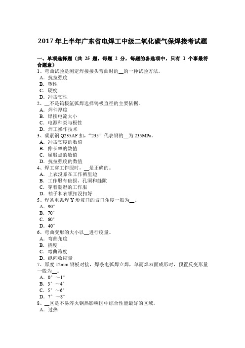 2017年上半年广东省电焊工中级二氧化碳气保焊接考试题