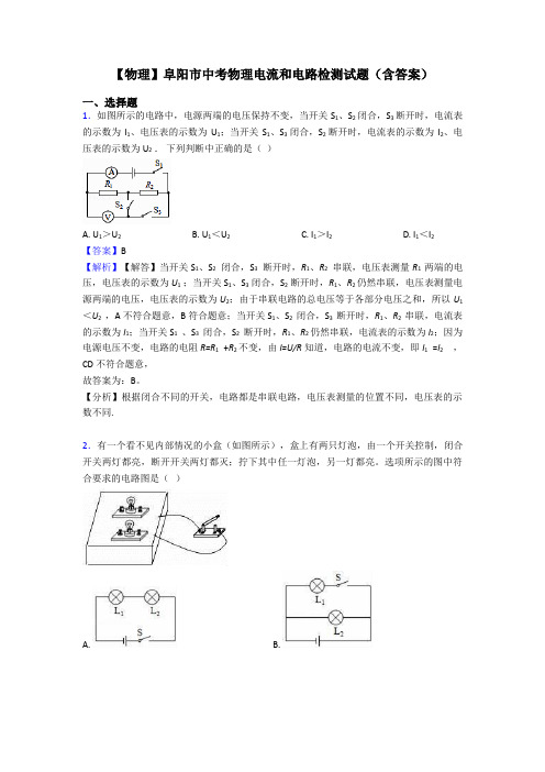 【物理】阜阳市中考物理电流和电路检测试题(含答案)