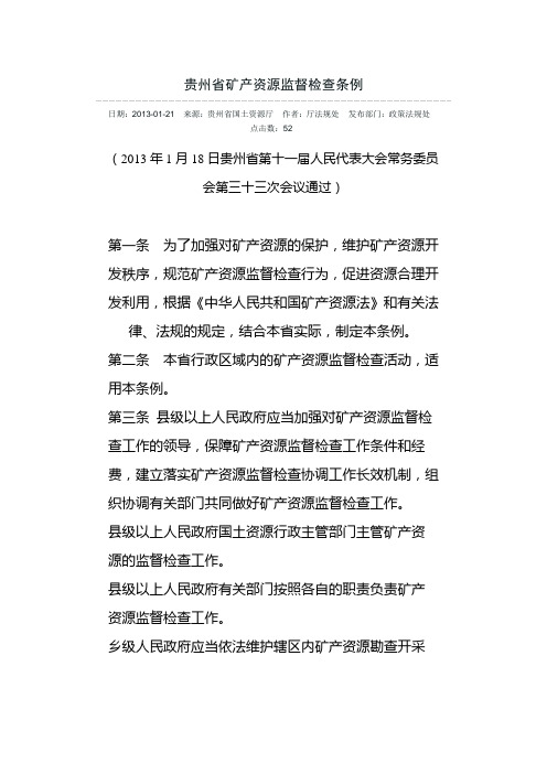 贵州省矿产资源管理监督管理条例