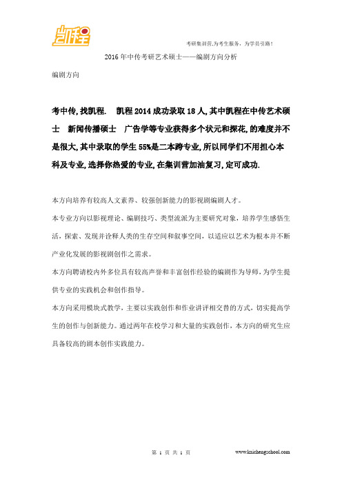 2016年中传考研艺术硕士——编剧方向分析