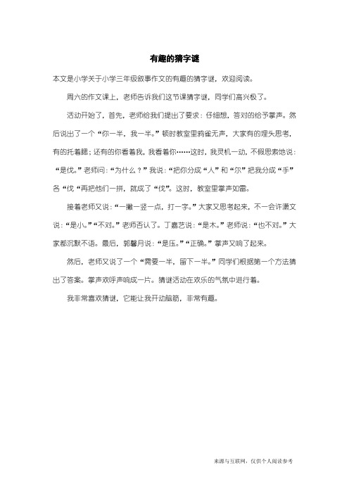 小学三年级叙事作文:有趣的猜字谜