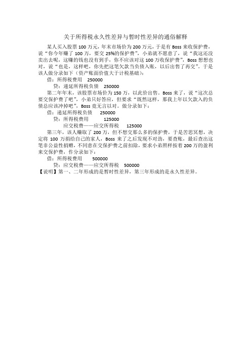 关于所得税永久性差异与暂时性差异的通俗解释