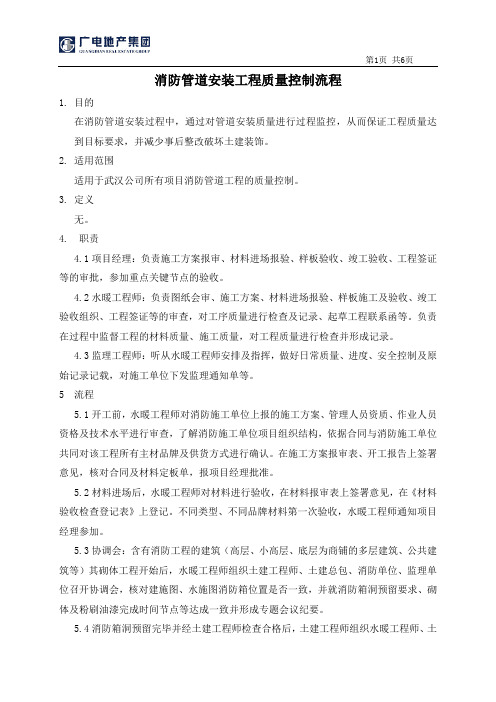 消防管道安装工程质量控制流程(实施)