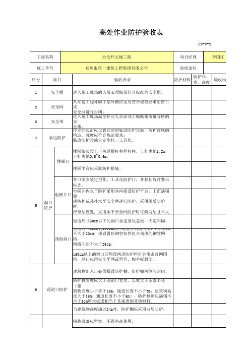 高处作业防护验收表C9-9-2