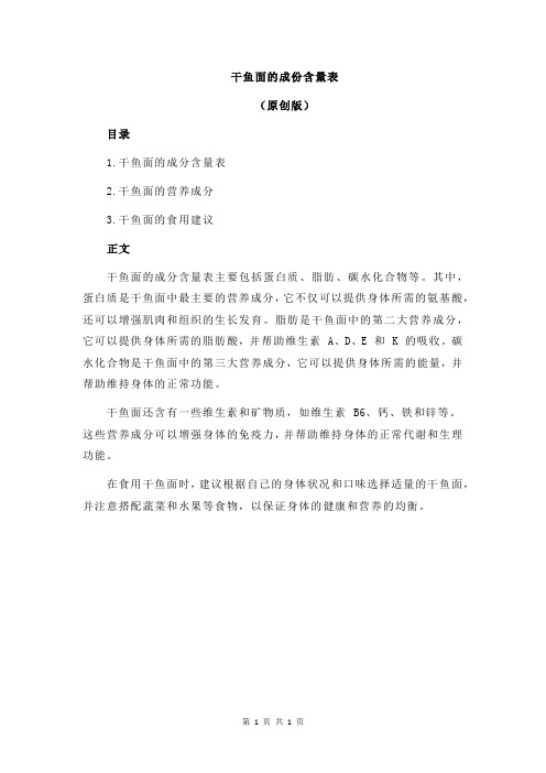 干鱼面的成份含量表