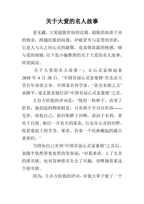 关于大爱的名人故事