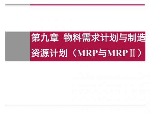 第九章 物料需求计划与制造资源计划