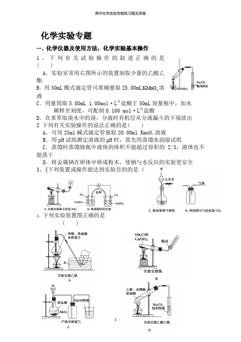 高中化学实验专题练习题及答案