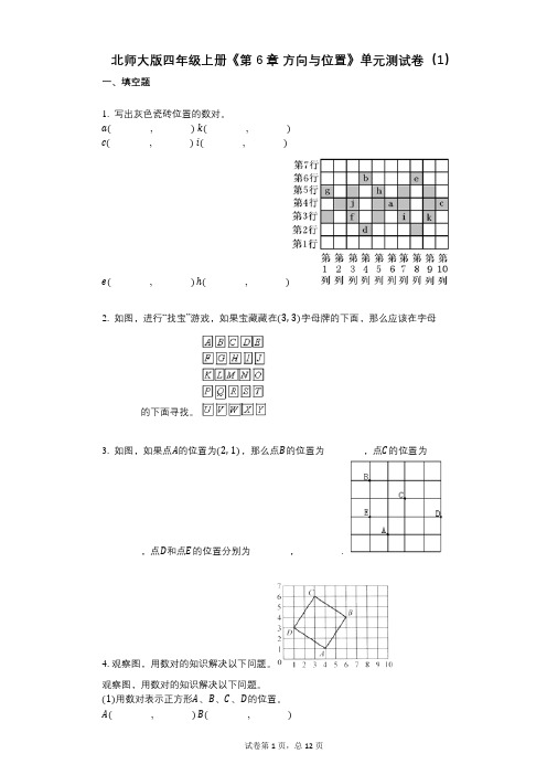 北师大版四年级上册《第6章_方向与位置》小学数学-有答案-单元测试卷(1)